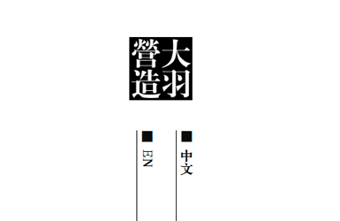 大羽營造空間網(wǎng)站設計案例