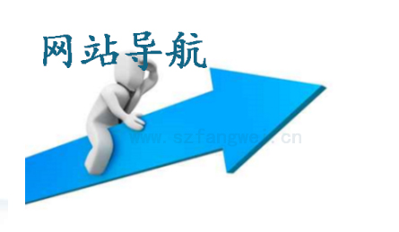 網(wǎng)站導(dǎo)航設(shè)計(jì)