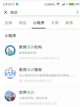 培訓(xùn)小程序搜索